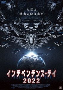インデペンデンス・デイ2022 [DVD]