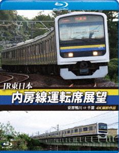 JR東日本 内房線運転席展望【ブルーレイ版】安房鴨川 ⇒ 千