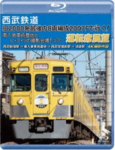 西武鉄道「旧2000系最後の8両編成2007Fで行く! 南入曽車両基地とヒ・ミ・ツの撮影会場!」ツアー 運転席展望【ブルーレイ版】西武新宿駅 ⇒ 南入曽車両基地 ⇒ 西武球場前駅 ⇒ 池袋駅 4K撮… [Blu-ray]