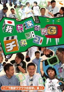 詳しい納期他、ご注文時はお支払・送料・返品のページをご確認ください発売日2011/12/21我が家のチャンネルG 下腹部ワクワクの衝撃 編 ジャンル 国内TVバラエティ 監督 出演 我が家CSテレ朝チャンネルにて放送の「我が家」初冠番組!世の中はまさに空前の携帯ゲームブーム!家でも外でもみんな一人携帯に向かってピコピコピコピコ。こんな時代に警鐘を鳴らすために我が家の3人が立ち上がる!日本中を元気にするべく、様々な企画をプレゼン!たとえ、グダグダな企画案だろうが、むちゃぶり企画案だろうが…絶対に面白く成立させるために体当たりで挑んでいきます!収録内容＃10〜＃12関連商品セット販売はコチラ 種別 DVD JAN 4534530051110 収録時間 100分 カラー カラー 組枚数 1 製作年 2011 製作国 日本 音声 DD 販売元 アニプレックス登録日2011/10/17