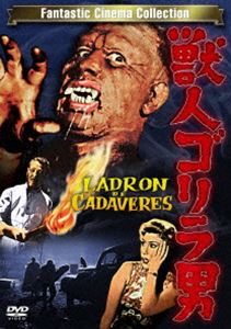 獣人ゴリラ男 [DVD]
