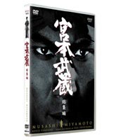 宮本武蔵 総集編 [DVD]