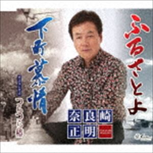 奈良崎正明 / ふるさとよ／下町慕情／つらつら椿 [CD]