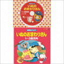 ネンレイベツドウヨウ イヌノオマワリサン イチ サンサイジムケ詳しい納期他、ご注文時はお支払・送料・返品のページをご確認ください発売日2014/11/19（童謡／唱歌） / コロちゃんパック：： 年齢別どうよう 1〜3歳児向 いぬのおまわりさんネンレイベツドウヨウ イヌノオマワリサン イチ サンサイジムケ ジャンル 学芸・童謡・純邦楽童謡/唱歌 関連キーワード （童謡／唱歌）土居裕子林アキラ、森みゆき山野さと子かおりくみこ、コロムビアゆりかご会塩野雅子林幸生、森の木児童合唱団林幸生、鹿島かんな、森の木児童合唱団歌詞絵本付きCD“コロちゃんパック”シリーズ。本作は2004年に発売した年齢別どうようシリーズのリニューアル版。ママといっしょにうたって楽しめるうたを収録。　（C）RS封入特典歌詩絵本付収録曲目11.いぬのおまわりさん(1:39)2.アイアイ(2:01)3.やぎさんゆうびん(1:08)4.げんこつやまのたぬきさん(3:15)5.とんぼのめがね(1:28)6.どんぐりころころ(1:37)7.大きな栗の木の下で(2:16)8.いとまきのうた(2:47)▼お買い得キャンペーン開催中！対象商品はコチラ！関連商品スプリングキャンペーン 種別 CD JAN 4988001768111 収録時間 16分14秒 組枚数 1 製作年 2014 販売元 コロムビア・マーケティング登録日2014/09/16