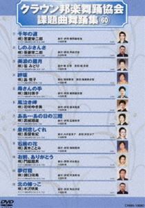 詳しい納期他、ご注文時はお支払・送料・返品のページをご確認ください発売日2013/12/4クラウン邦楽舞踊協会 課題曲舞踊集（60） ジャンル 趣味・教養その他 監督 出演 シングルCD・CTの歌詞カードにある、振付説明に基づいた歌謡舞踊愛好者必見の舞踊DVD。 種別 DVD JAN 4988007258111 組枚数 1 製作国 日本 販売元 徳間ジャパンコミュニケーションズ登録日2013/09/27