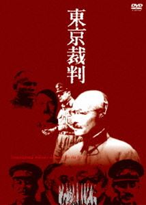 東京裁判 [DVD]