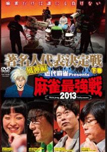 近代麻雀プレゼンツ 麻雀最強戦2013 著名人代表決定戦 風神編 下巻 [DVD](2)
