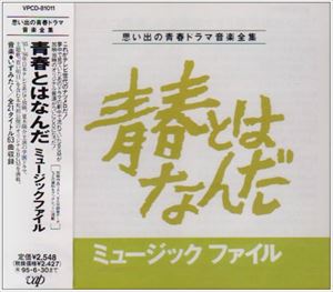 (オリジナル・サウンドトラック) 青春とはなんだミュージックファイル [CD]