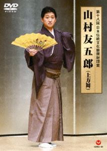 第十八回 日本伝統文化振興財団賞 山村友五郎 [DVD]