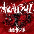 志磨参兄弟 / AKAUSHI [CD]