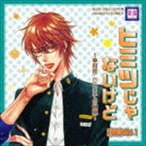 (ドラマCD) BLCDコレクション ヒミツじゃないけど〜幸村修二についての観察〜 [CD]