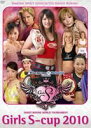 Girls S-cup 2010 [DVD]