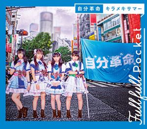 楽天ぐるぐる王国FS 楽天市場店Fullfull Pocket / 自分革命／キラメキサマー（通常盤） [CD]