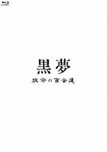 黒夢／短命の百合達 [Blu-ray]
