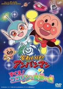 それいけ!アンパンマン すくえ!ココリンと奇跡の星 [DVD]