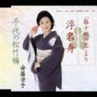 安藤栄子 / 浮名舟／千代の松竹梅 [CD]
