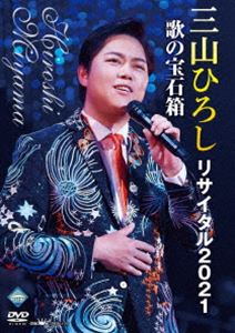 三山ひろしリサイタル2021 歌の宝石箱 [DVD] 1