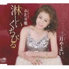 三月やよい / 淋しいくちびる／ふたり橋 [CD]