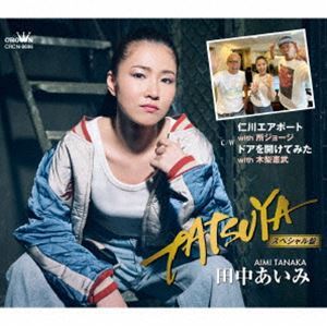田中あいみ / TATSUYA C／W 仁川エアポート with 所ジョージ／ドアを開けてみた with 木梨憲武 スペシャル盤 [CD]