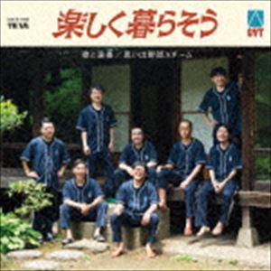 オモイデヤロウエーチーム タノシククラソウ詳しい納期他、ご注文時はお支払・送料・返品のページをご確認ください発売日2018/9/5思い出野郎Aチーム / 楽しく暮らそうタノシククラソウ ジャンル 邦楽J-POP 関連キーワード 思い出野郎Aチーム日本全国、大小さまざまなクラブハウス、お茶の間の夜を彩ってきた思い出野郎Aチームが、夏の終わりにぴったりの、愛と切なさが詰まった1st　EPをリリース。稀代の詩人、高橋一の胸を打つ歌詞に、あらゆるダンスミュージックにリスペクトを掲げるメンバーが醸すグルーブが生み出す新しいソウル・ミュージックは、日々暮らしづらくなっていく生活に優しく寄り添い、ほんの少しの潤いと希望を与えてくれる一枚となった。　（C）RS紙ジャケット収録曲目11.楽しく暮らそう(4:15)2.去った!(3:33)3.無許可のパーティー(4:23)4.サマーカセット(5:01)5.僕らのソウルミュージック(4:22)関連商品思い出野郎Aチーム CD 種別 CD JAN 4543034048113 収録時間 21分37秒 組枚数 1 製作年 2018 販売元 スペースシャワーネットワーク登録日2018/07/10