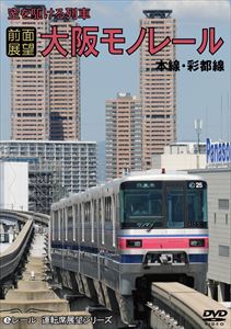 [送料無料] 【前面展望】空を駆ける列車 大阪モノレール 本線・彩都線 往復ノーカット [DVD]