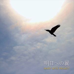 HEART NOTE PROJECT / 明日への翼 [CD]