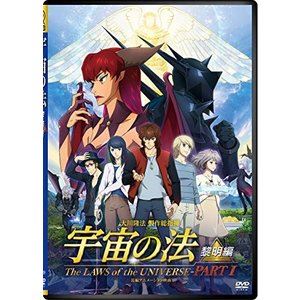 宇宙の法ー黎明編ー 想像を絶する、始まりへ。 [DVD]