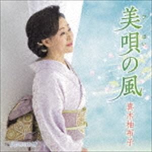 真木柚布子 / 美唄の風 c／w 足羽川雨情 [CD]