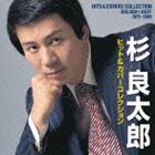 杉良太郎 / ゴールデン☆ベスト 杉良太郎 ヒット＆カバーコレクション 1975-1989 CD