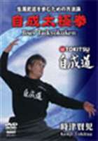 時津賢児 自成道太極拳 [DVD]