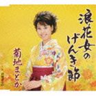 菊地まどか / 浪花女のげんき節／津軽夢ん中 [CD]