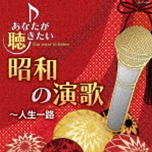 あなたが聴きたい昭和の演歌〜人生一路 [CD]