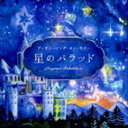 榊原長紀 / 星のバラッド〜ディズニーソング・オン・ギター [CD] 1