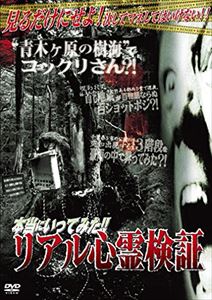 詳しい納期他、ご注文時はお支払・送料・返品のページをご確認ください発売日2010/7/2本当にいってみた!!リアル心霊検証 ジャンル 趣味・教養ドキュメンタリー 監督 出演 現存する最恐の心霊スポットに3人の若手芸人と1人の女優の計4人で行き、様々な実験を試みた映像を紹介する実録恐怖ドキュメンタリー。青木ヶ原の樹海でコックリさんを敢行したり、呪われた“首なし地蔵”がある都内D堂で百枚の写真を撮って鑑定したり、突如出現する13階段を昇ってみたり…。さらに、霊能力者・宗優子が撮った究極の恐怖を伴う心霊写真を鑑定した映像も収録。 種別 DVD JAN 4560384370114 収録時間 100分 画面サイズ スタンダード カラー カラー 組枚数 1 製作年 2008 製作国 日本 音声 日本語DD（ステレオ） 販売元 オルスタックソフト販売登録日2010/05/05