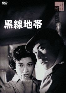黒線地帯 [DVD]