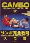 サンボ完全教則 入門篇 [DVD]