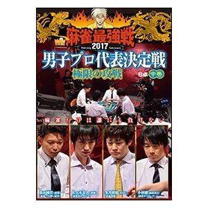 詳しい納期他、ご注文時はお支払・送料・返品のページをご確認ください発売日2018/2/2麻雀最強戦2017 男子プロ代表決定戦 極限の攻戦 中巻 ジャンル 趣味・教養その他 監督 出演 多井隆晴森下剛任小林剛佐々木寿人超一流の攻めやが激突する!攻めを極めた者は誰だ!本作では、8名の内、4名による予選B卓戦（半荘）をリアルタイムで収録。 種別 DVD JAN 4985914611114 カラー カラー 組枚数 1 製作年 2017 製作国 日本 音声 （ステレオ） 販売元 竹書房登録日2017/10/30