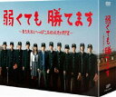 弱くても勝てます〜青志先生とへっぽこ高校球児の野望〜 DVD-BOX [DVD]