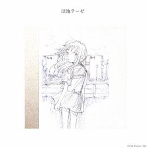 神聖かまってちゃん / 団地テーゼ [CD]