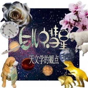 ヒルネ彗星 / 天文学的観点 [CD]