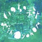 INOCHI NO KI詳しい納期他、ご注文時はお支払・送料・返品のページをご確認ください発売日2012/4/11横田美穂（fl、p） / いのちの樹INOCHI NO KI ジャンル クラシック器楽曲 関連キーワード 横田美穂（fl、p）中村修司（g、b）大平勉（p）なかのくみ（perc）丹羽のどか丹羽くるみ白根采佳白根和季歌うたいの様なフルーティスト横田美穂のセカンド・アルバム。楽曲に言葉はないが、何故か心に詩（うた）が響き渡る。古き良き時代の楽器（フルート）を駆使し、ニュー・スタンダードとなる今作が誕生！　（C）RS収録曲目11.bicycle(4:05)2.古道(5:23)3.泣くのはやめよう(3:50)4.Fantasia(5:42)5.うたのうた(4:27)6.Nostalgia(4:09)7.Winter Fire(2:42)8.いのちの樹(5:38) 種別 CD JAN 4571324991115 収録時間 36分 組枚数 1 製作年 2012 販売元 徳間ジャパンコミュニケーションズ登録日2012/01/27