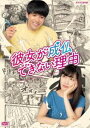 彼女が成仏できない理由 [DVD]