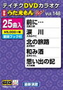 テイチクディーブイディーカラオケウタエモンダブリュ148サイシンエンカヘン詳しい納期他、ご注文時はお支払・送料・返品のページをご確認ください発売日2019/12/11関連キーワード：カラオケテイチクDVDカラオケ うたえもんW（148）最新演歌編テイチクディーブイディーカラオケウタエモンダブリュ148サイシンエンカヘン ジャンル 趣味・教養その他 監督 出演 収録内容前に…／涙川／北の旅路／和み酒／思い出の記／木曽の雨／夫婦鶴／河童／人生に乾杯／さんざし恋歌／恋瀬川／夏雪草／驛／ひとりにしない／永遠にサランへヨ／愛よりも深く／遠い花／雪割り酒／東京メロドラマ／津軽の風笛／懐郷／海峡冬つばめ／不滅の愛／これからの人生／星になるまで 種別 DVD JAN 4988004798115 組枚数 1 製作国 日本 販売元 テイチクエンタテインメント登録日2019/10/22