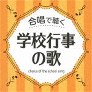 合唱で聴く 学校行事の歌 [CD]