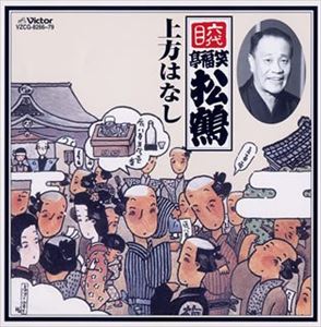 [送料無料] 笑福亭松鶴［六代目］ / 六代目 笑福亭松鶴 上方はなし [CD]