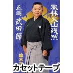 鈴木正夫 / 風林火山残照／正調 武田節 [カセットテープ]