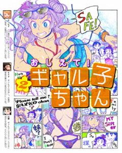 おしえて! ギャル子ちゃん 第2巻【Blu-ray】 [Blu-ray]