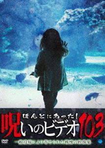 ホントニアッタノロイノビデオ103詳しい納期他、ご注文時はお支払・送料・返品のページをご確認ください発売日2023/9/6関連キーワード：シンレイほんとにあった!呪いのビデオ 103ホントニアッタノロイノビデオ103 ジャンル 邦画ホラー 監督 出演 一般投稿による心霊映像を集めたシリーズ「ほんとにあった!呪いのビデオ」の第103弾。 種別 DVD JAN 4944285033116 収録時間 65分 カラー カラー 組枚数 1 製作年 2023 製作国 日本 音声 日本語 販売元 ブロードウェイ登録日2023/05/01