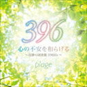 plage / 心の不安を和らげる〜奇跡の周波数396Hz〜 CD