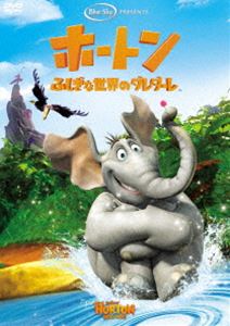 ホートン／ふしぎな世界のダレダーレ＜特別編＞ [DVD]